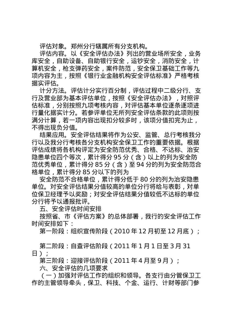 2022年安全评估工作方案.doc_第2页