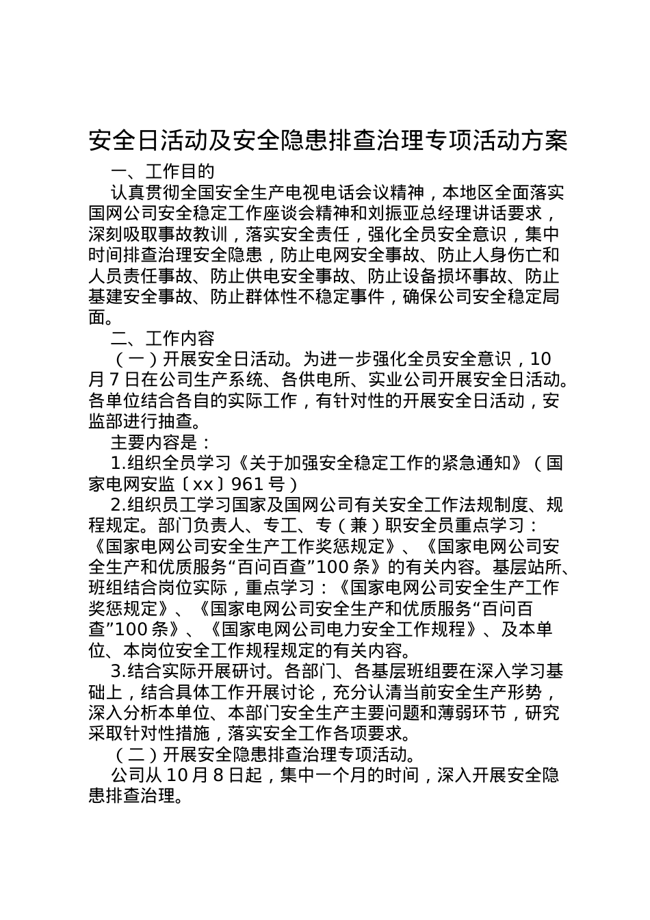 2022年安全日活动及安全隐患排查治理专项活动方案 .doc_第1页