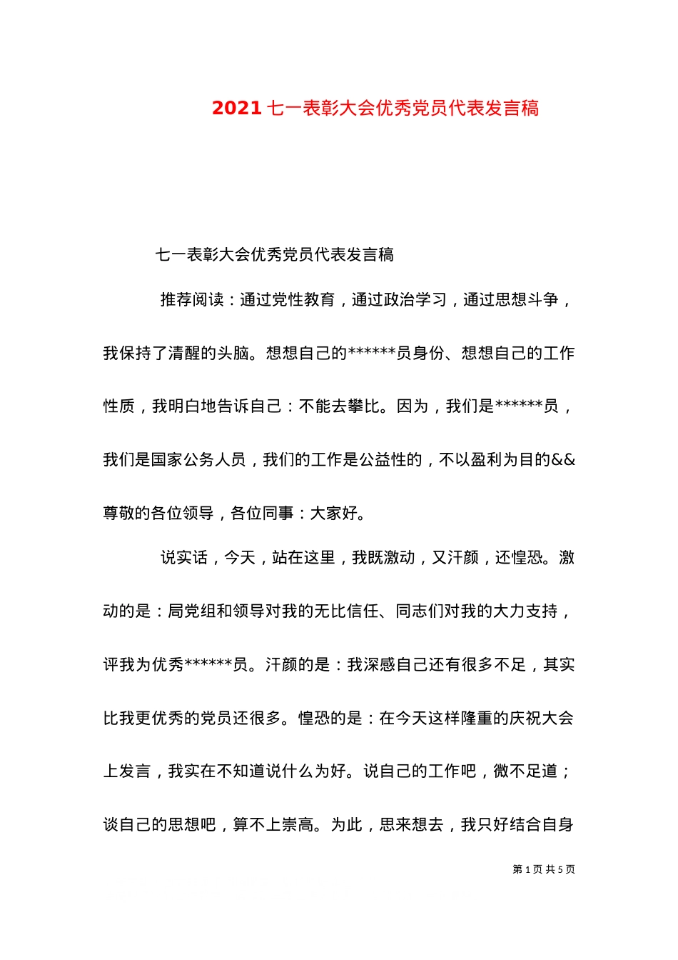 2021七一表彰大会优秀党员代表发言稿（二）.doc_第1页