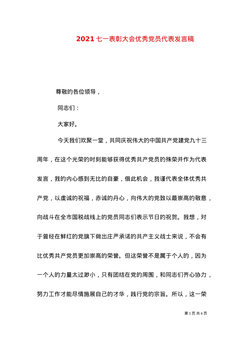 2021七一表彰大会优秀党员代表发言稿（四）.doc_第1页