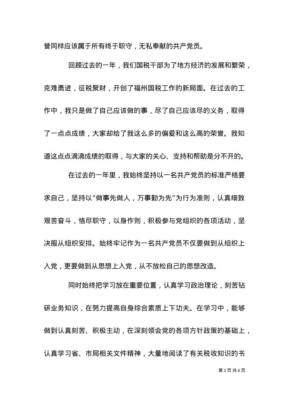 2021七一表彰大会优秀党员代表发言稿（四）.doc_第2页