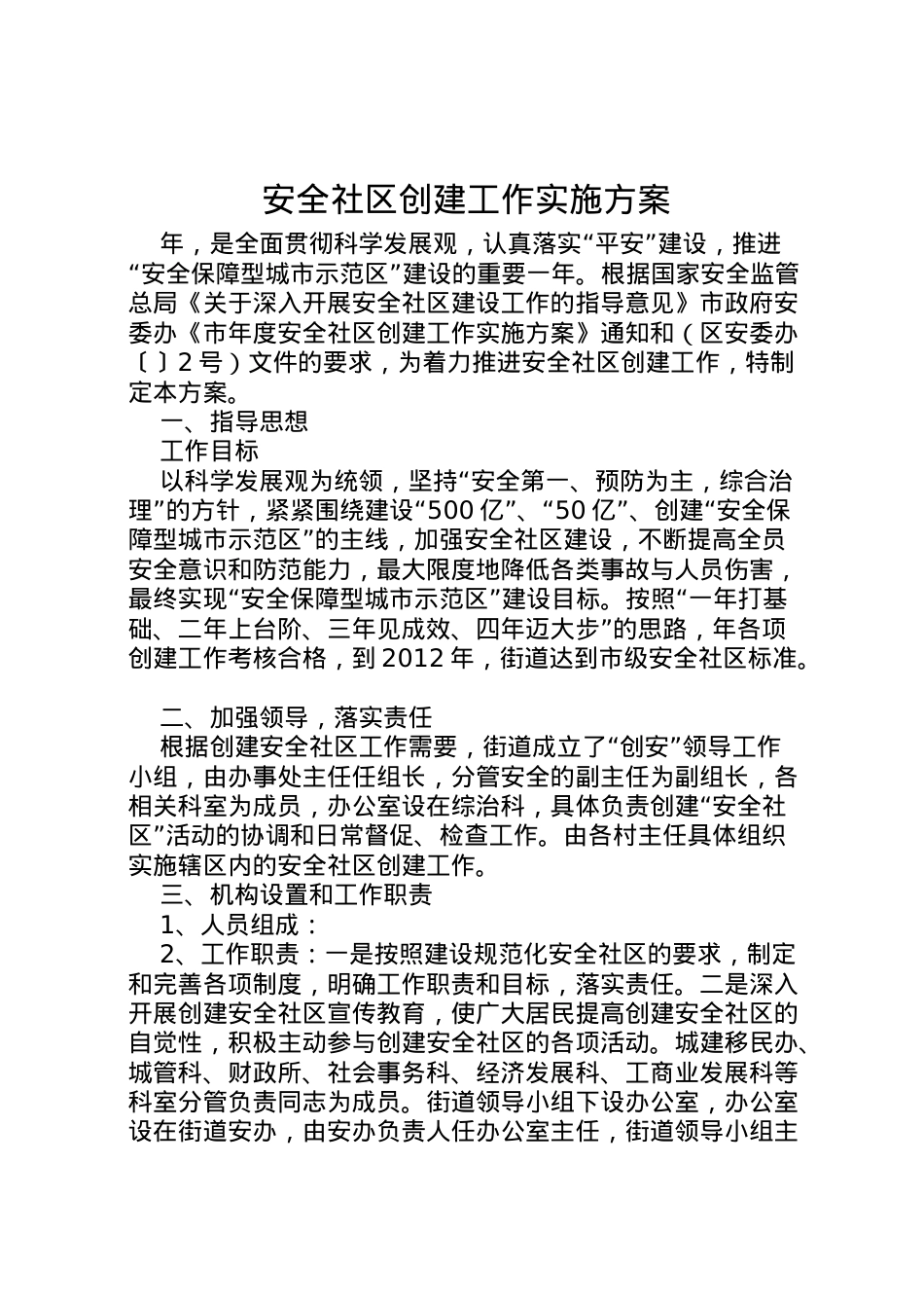 2022年安全社区创建工作实施方案 .doc_第1页