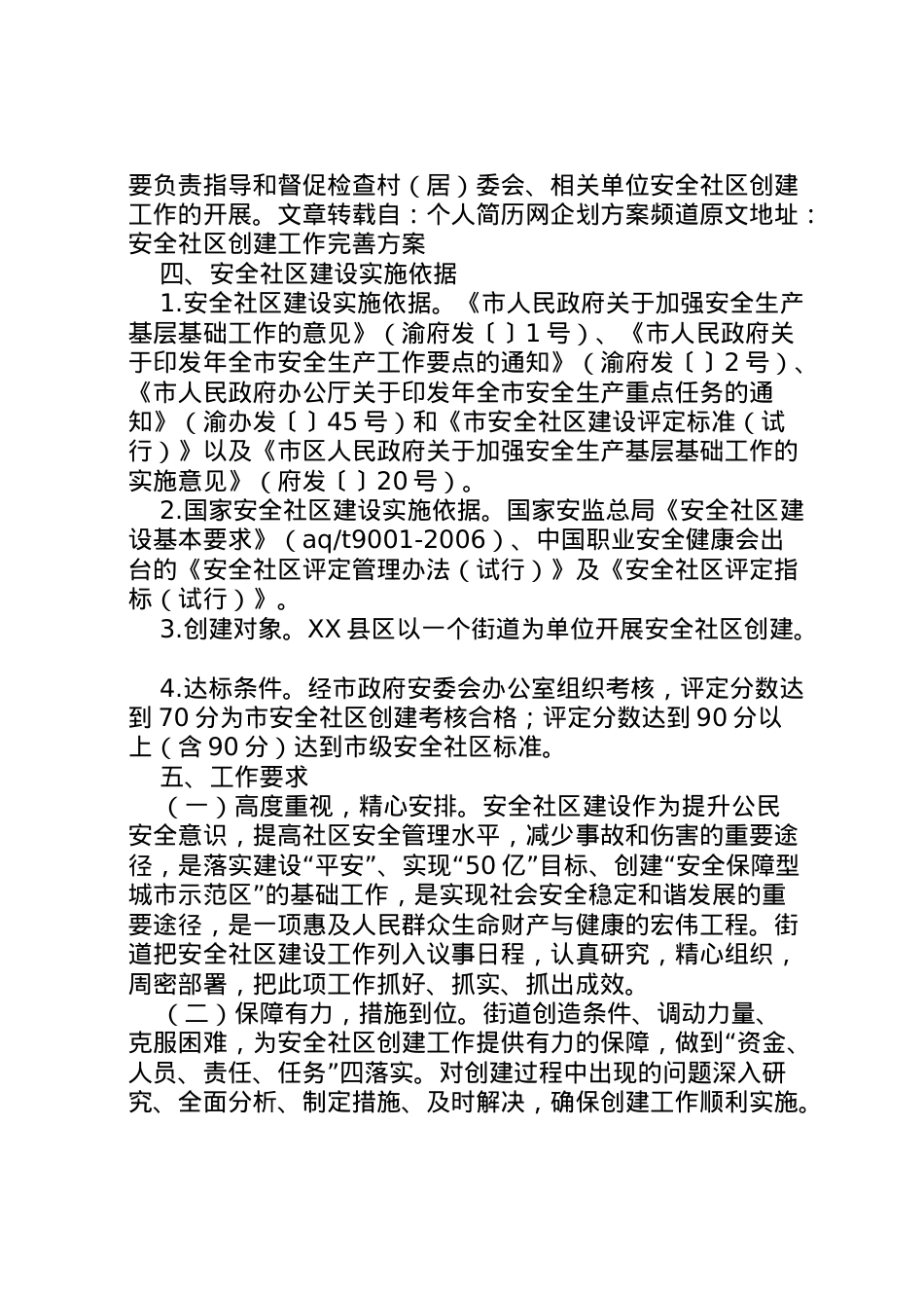 2022年安全社区创建工作实施方案 .doc_第2页