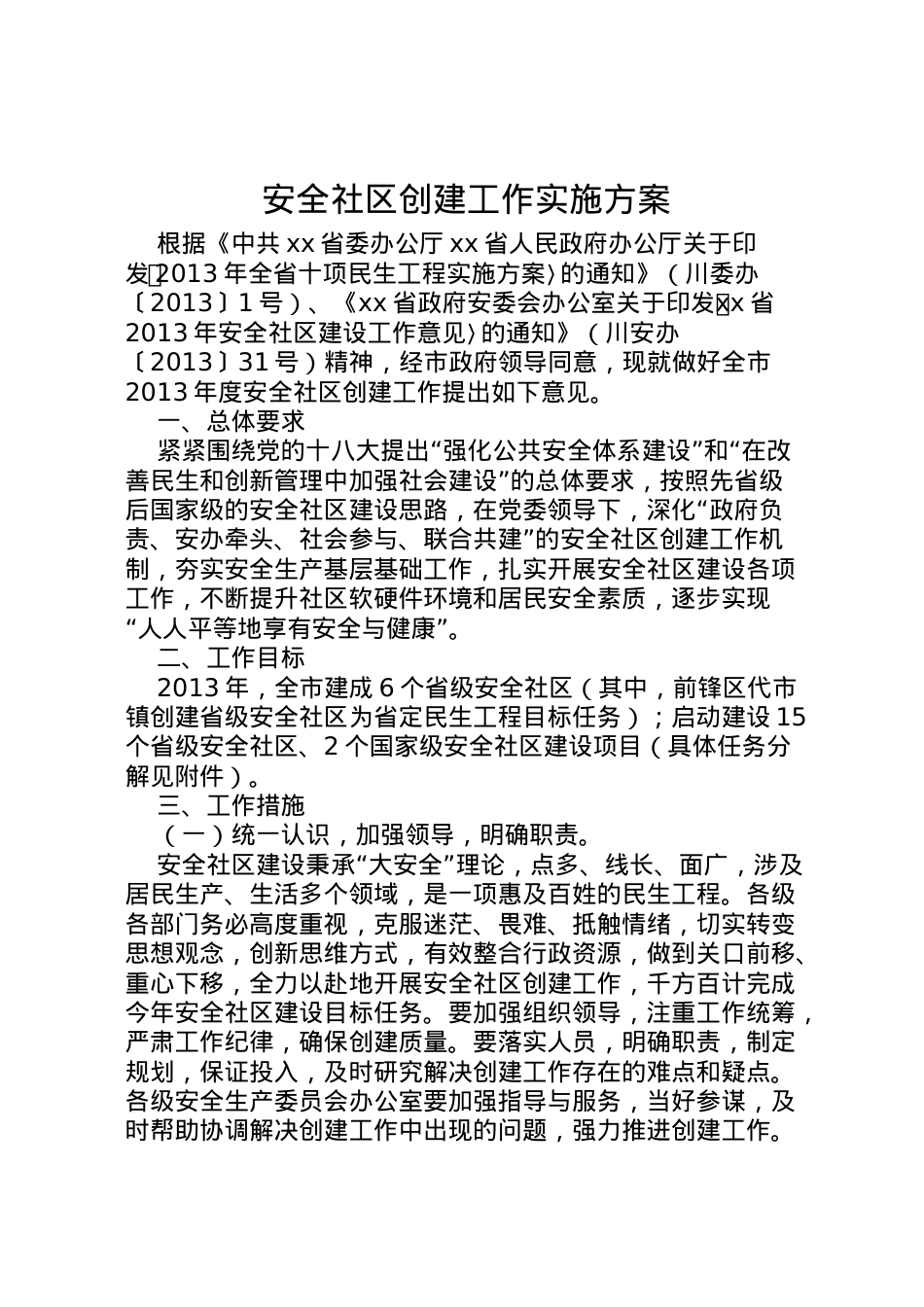 2022年安全社区创建工作实施方案 3.doc_第1页