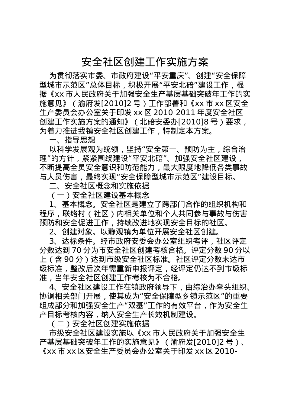 2022年安全社区创建工作实施方案.doc_第1页