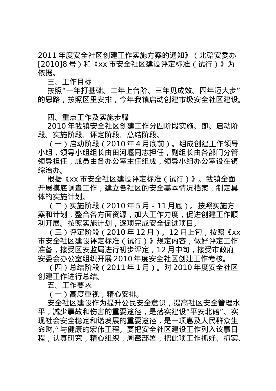 2022年安全社区创建工作实施方案.doc_第2页