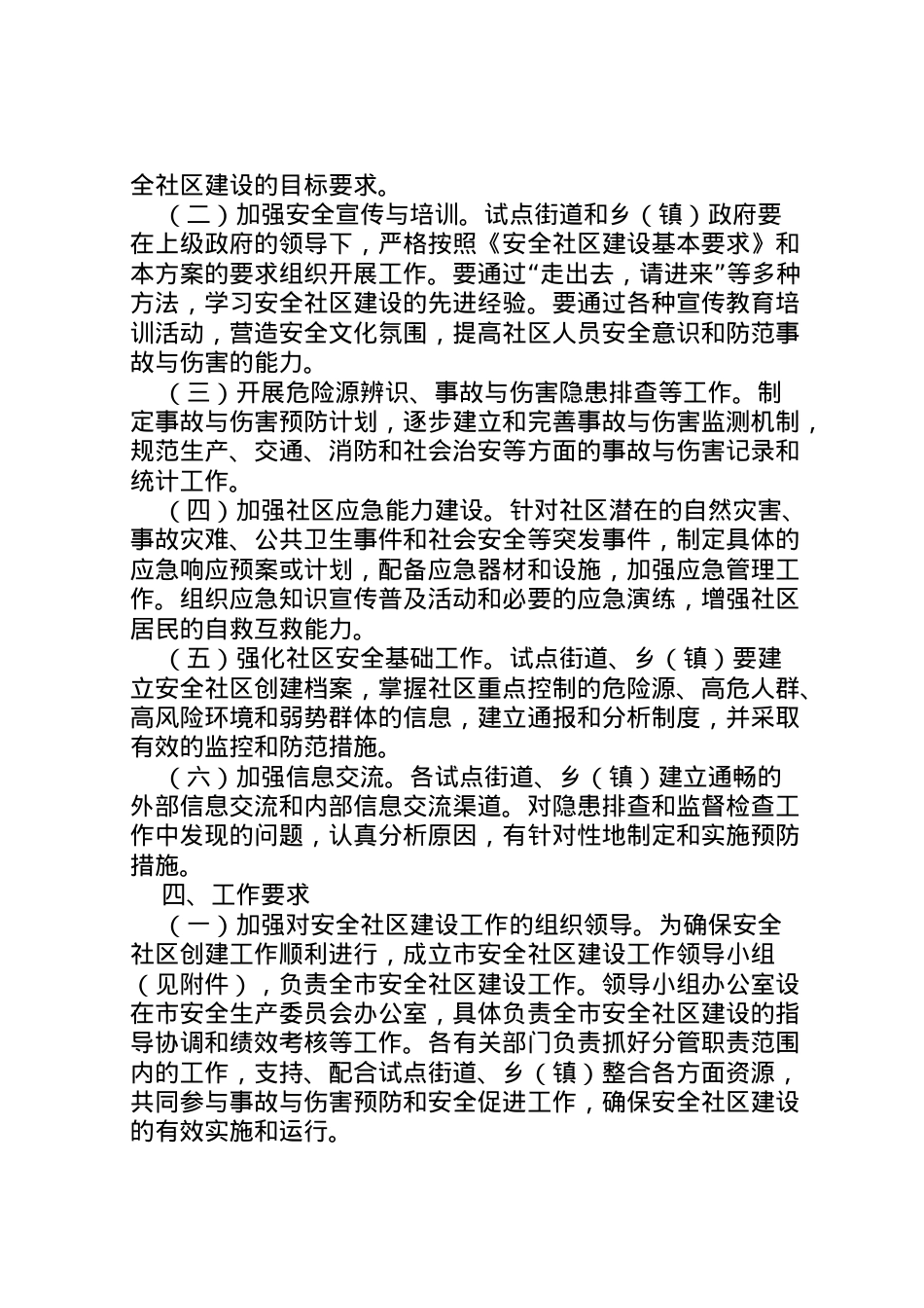 2022年安全社区建设工作方案.doc_第2页