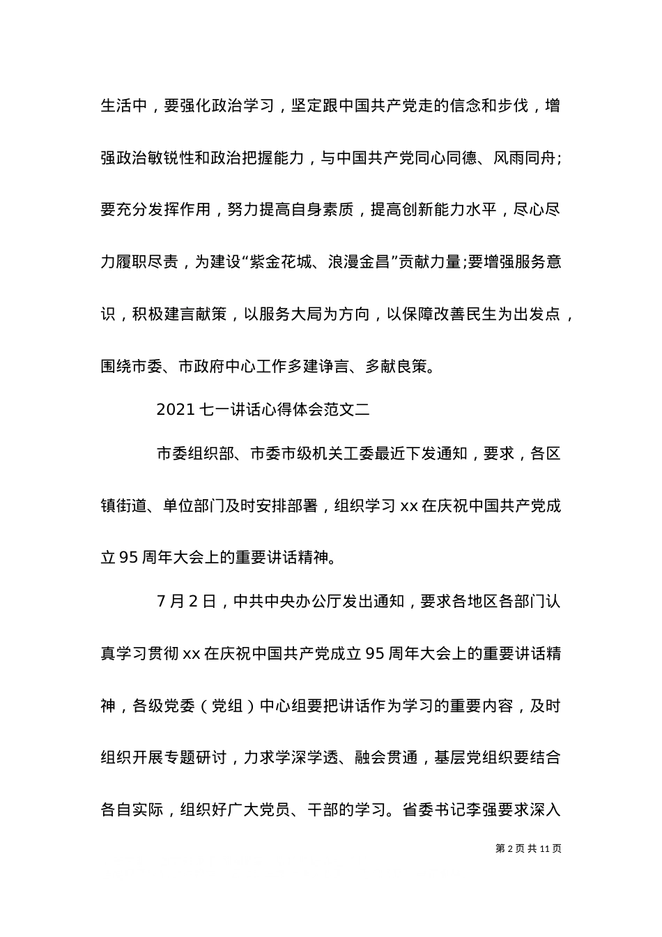 2021七一讲话心得体会【精选篇】.doc_第2页