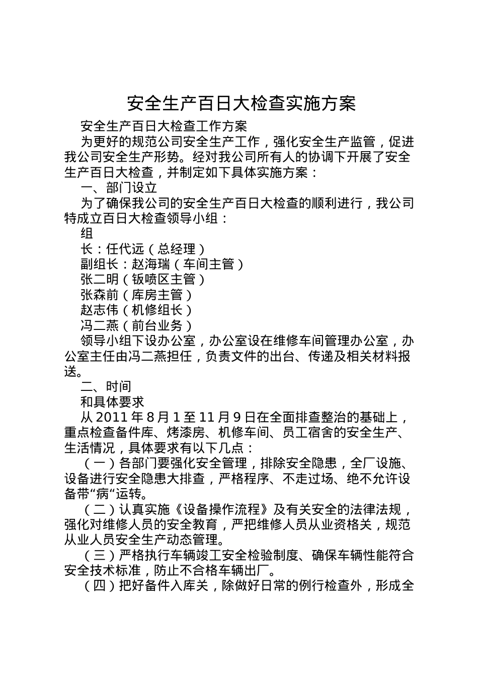 2022年安全生产百日大检查实施方案.doc_第1页