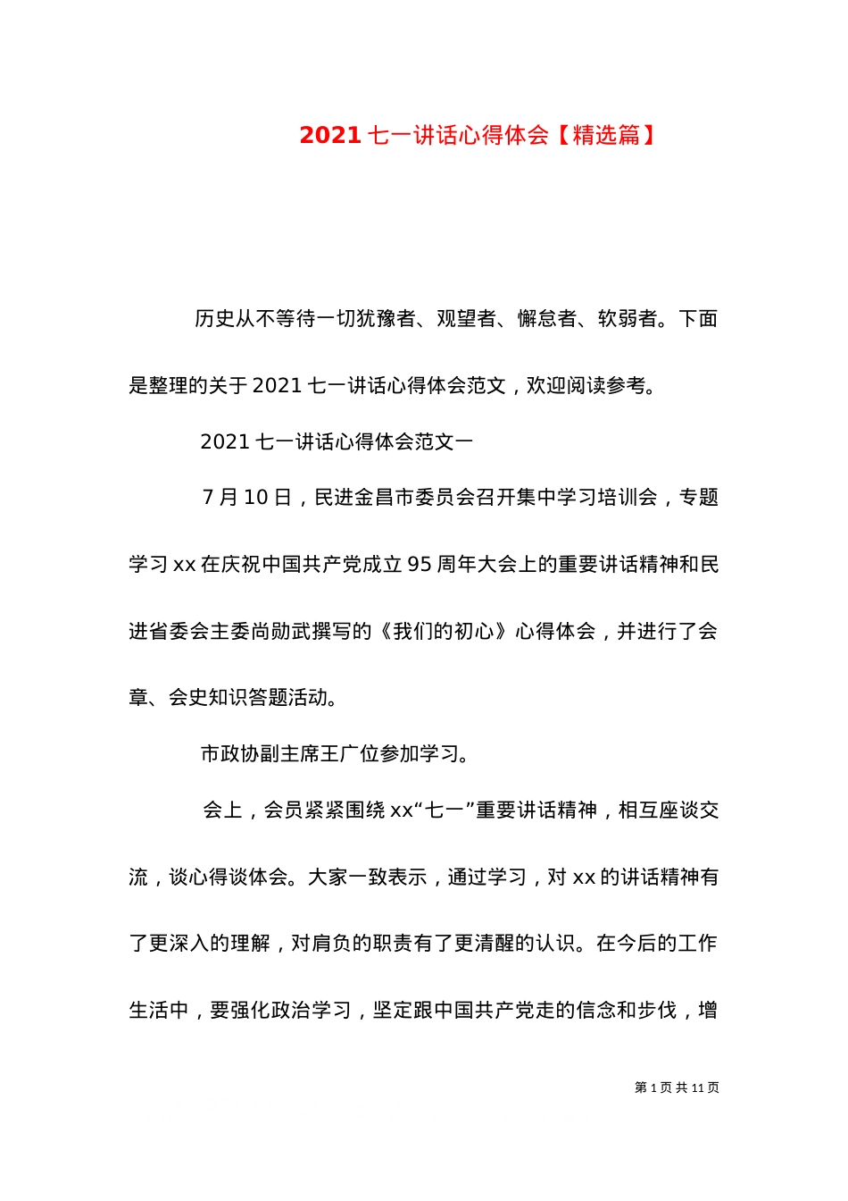 2021七一讲话心得体会【精选篇】（一）.doc_第1页