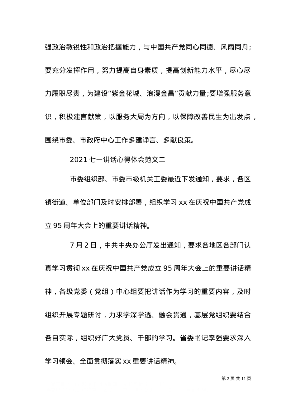 2021七一讲话心得体会【精选篇】（一）.doc_第2页