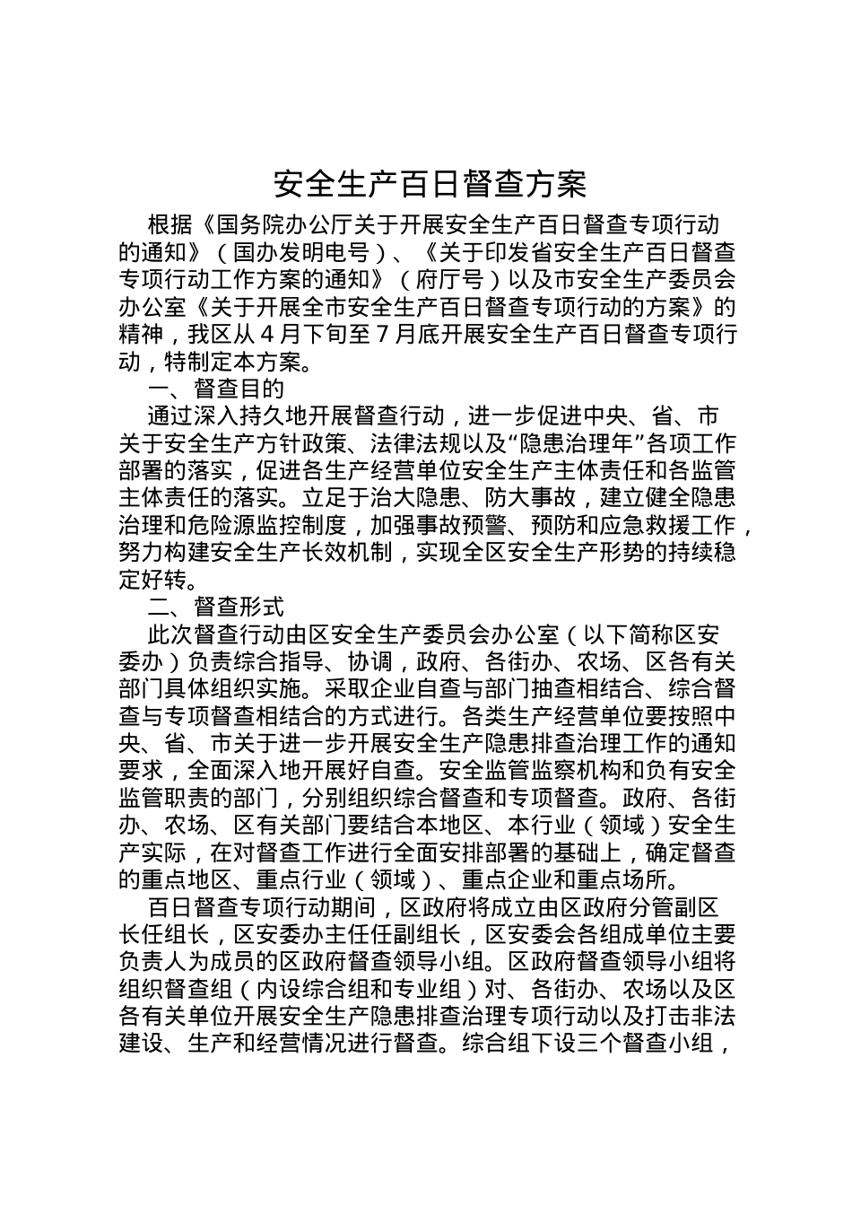 2022年安全生产百日督查方案.doc_第1页