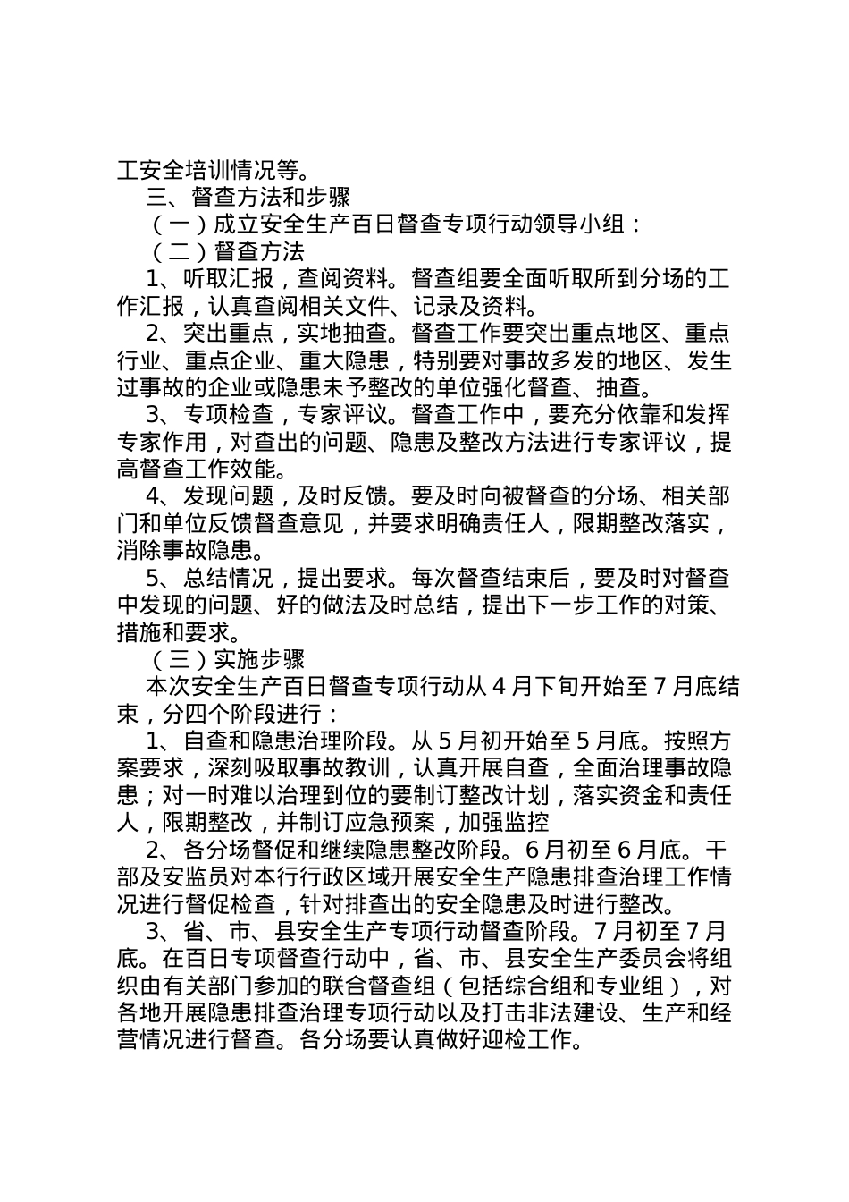 2022年安全生产百日督查实施方案 .doc_第2页
