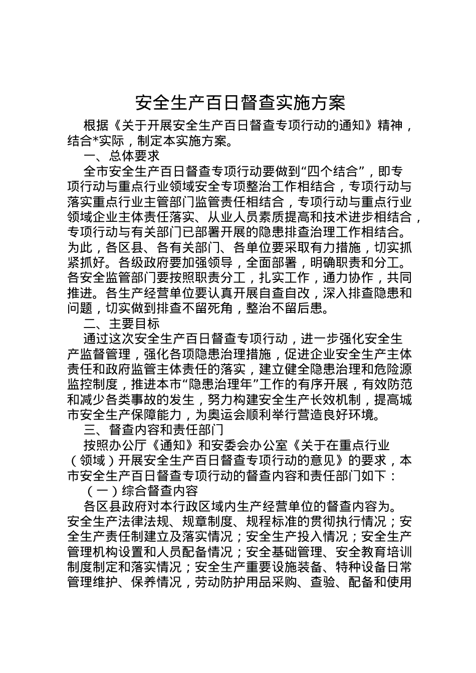 2022年安全生产百日督查实施方案.doc_第1页