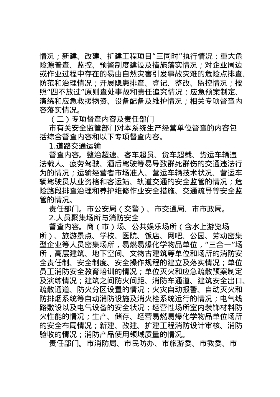 2022年安全生产百日督查实施方案.doc_第2页