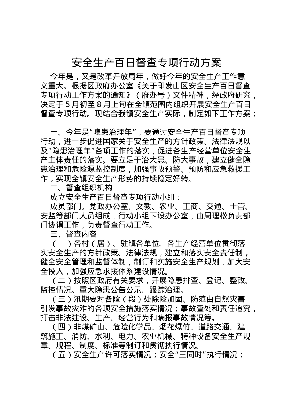 2022年安全生产百日督查专项行动方案.doc_第1页