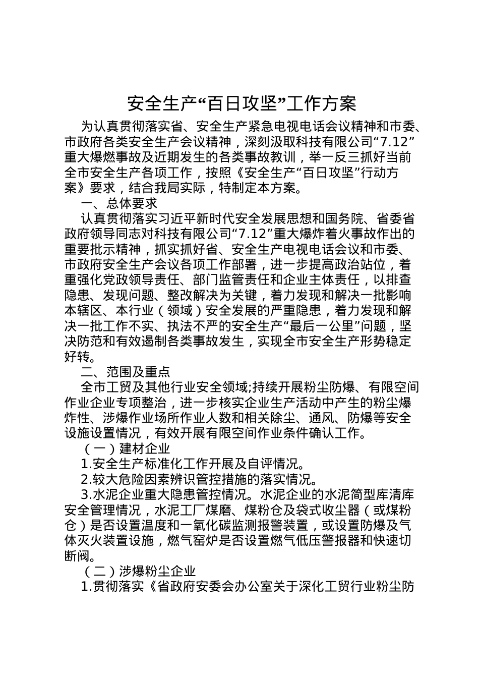 2022年安全生产百日攻坚工作方案.doc_第1页