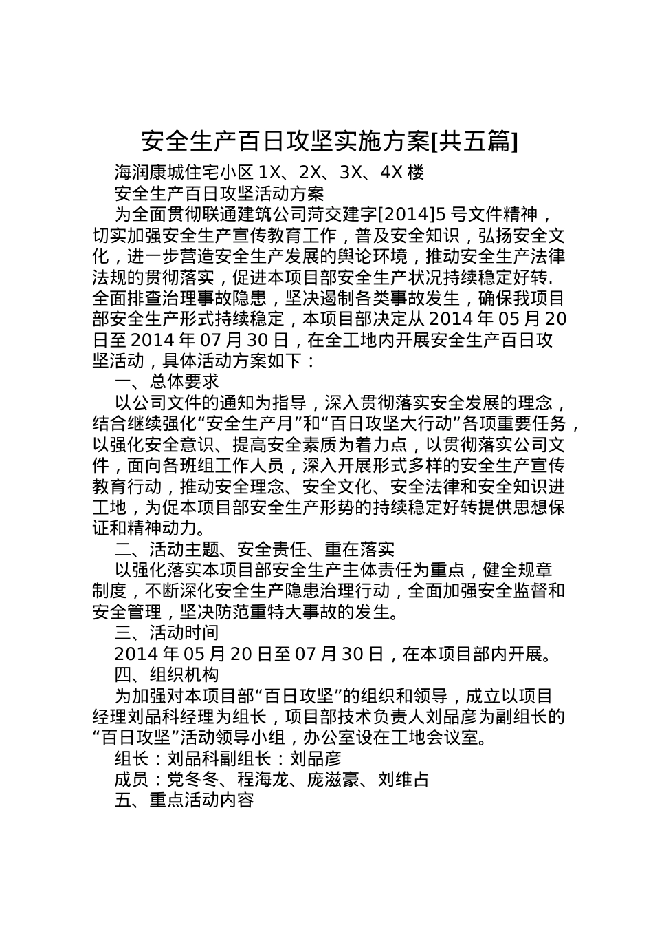 2022年安全生产百日攻坚实施方案[共五篇] .doc_第1页