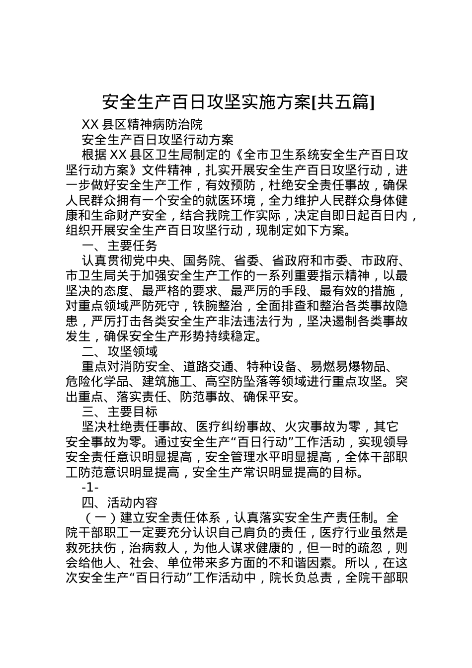2022年安全生产百日攻坚实施方案[共五篇] 2.doc_第1页