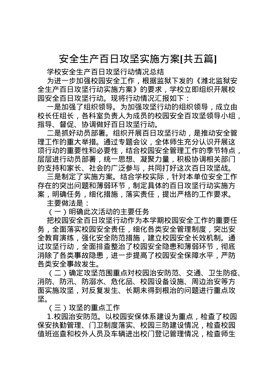 2022年安全生产百日攻坚实施方案[共五篇] 4.doc_第1页