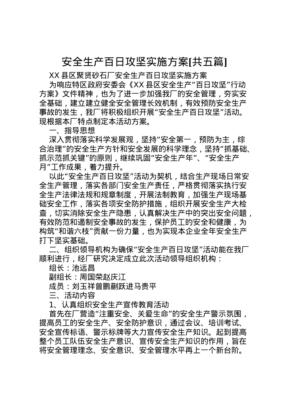 2022年安全生产百日攻坚实施方案[共五篇].doc_第1页
