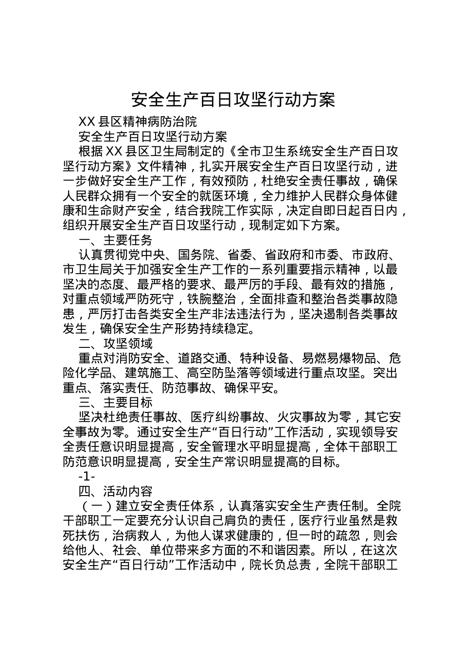 2022年安全生产百日攻坚行动方案 .doc_第1页