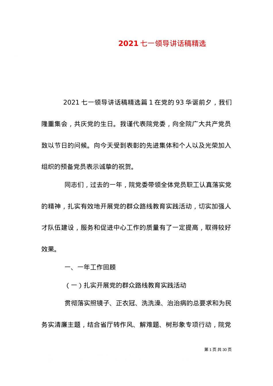 2021七一领导讲话稿精选.doc_第1页