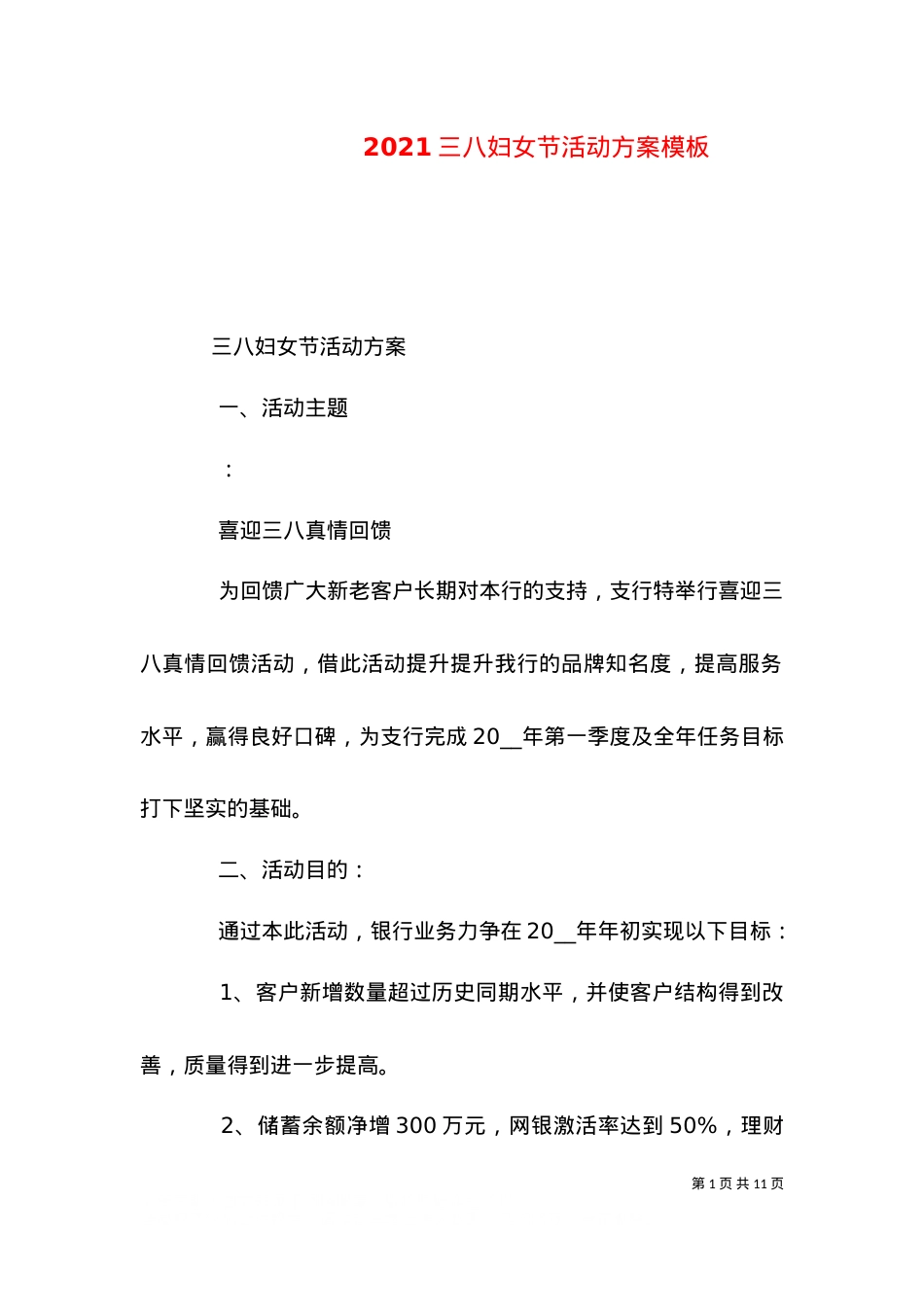 2021三八妇女节活动方案模板.doc_第1页