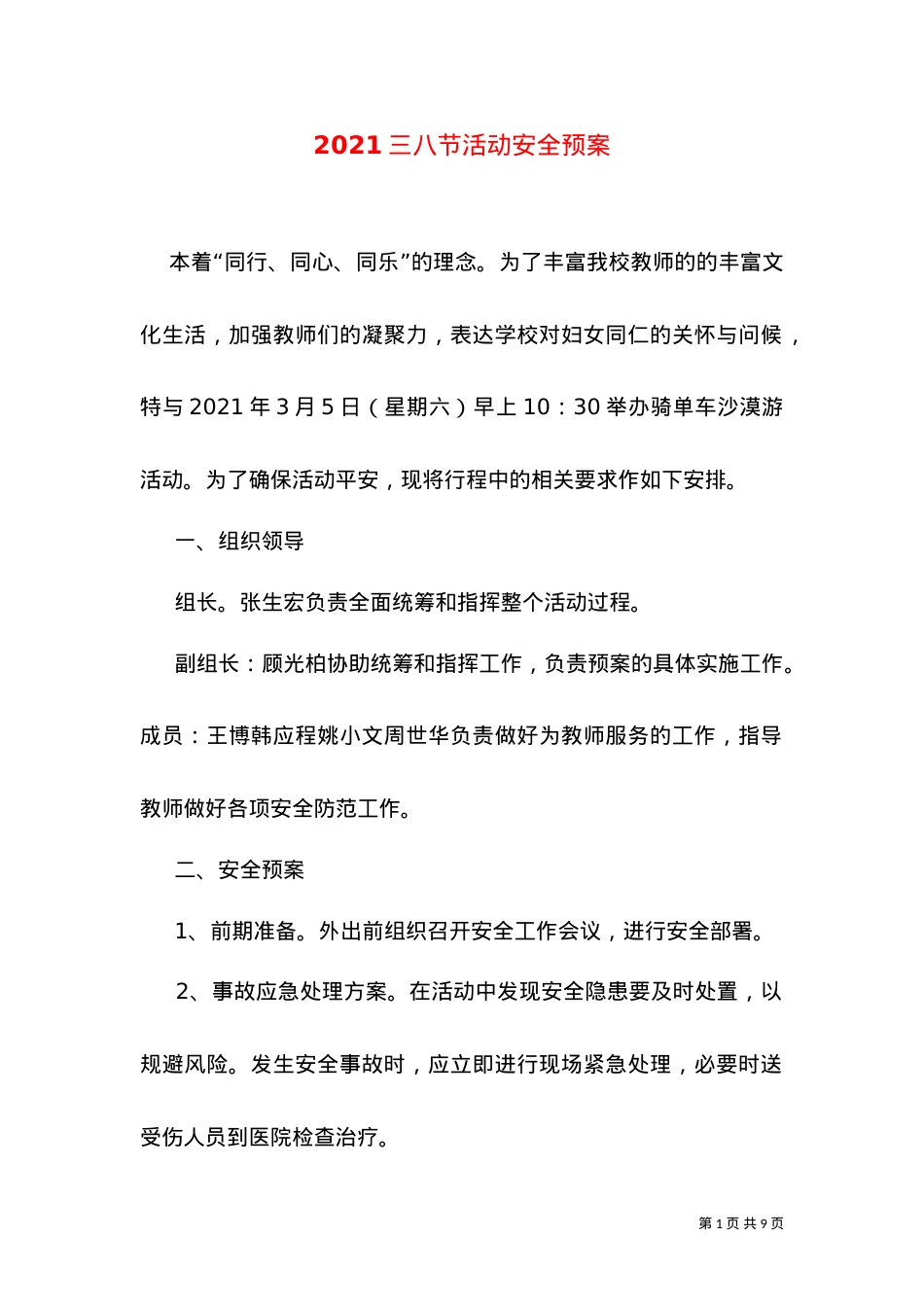 2021三八节活动安全预案.doc_第1页