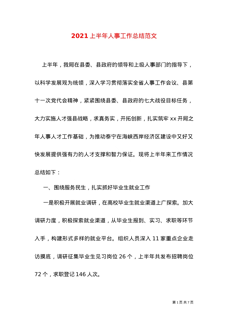 2021上半年人事工作总结范文.doc_第1页