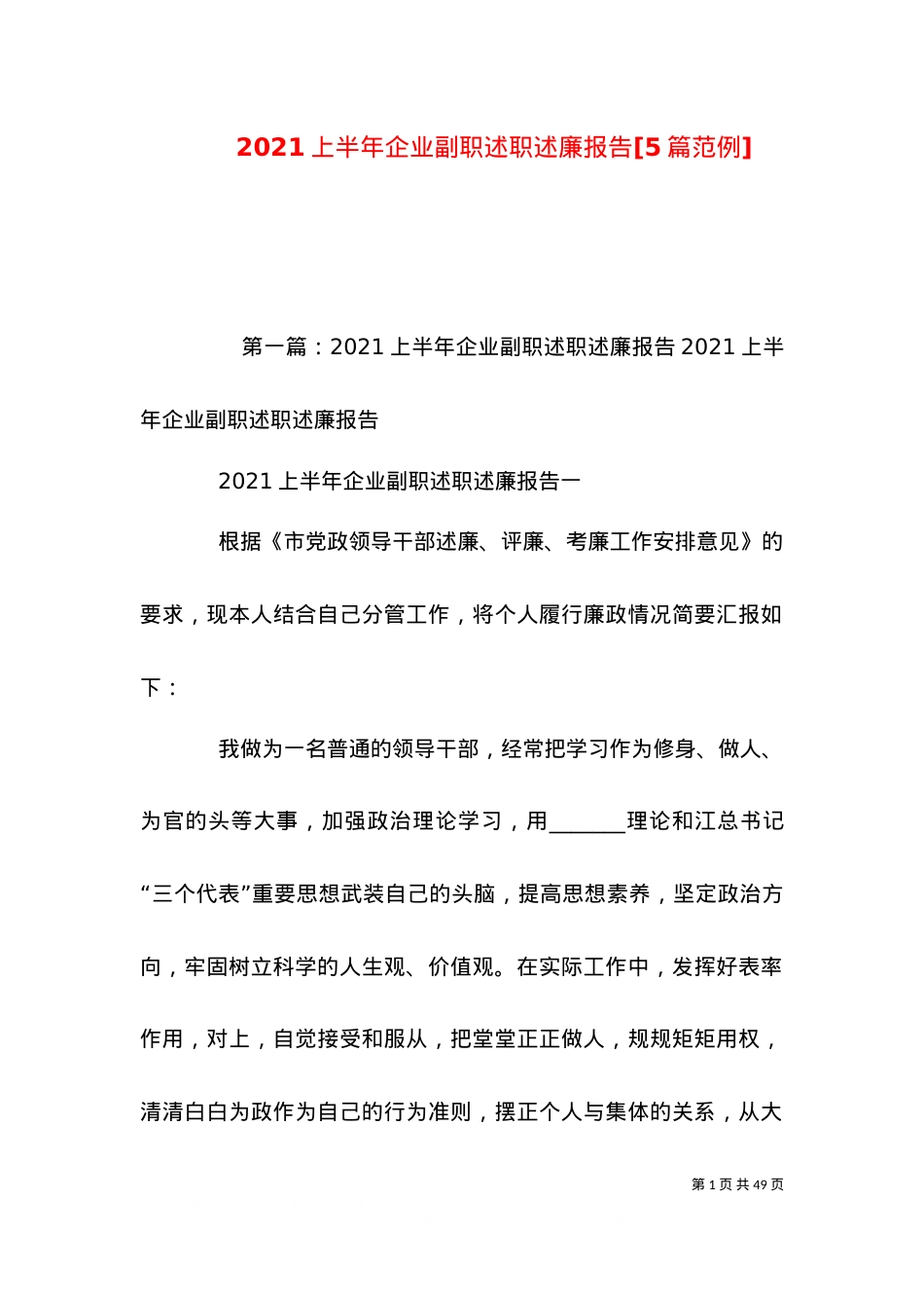 2021上半年企业副职述职述廉报告[5篇范例].doc_第1页