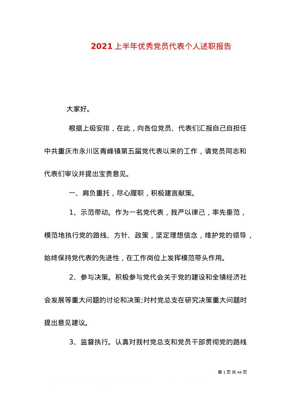 2021上半年优秀党员代表个人述职报告.doc_第1页