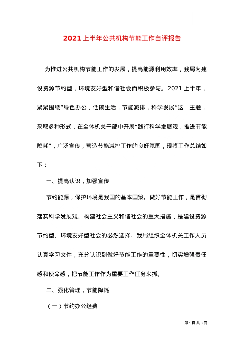 2021上半年公共机构节能工作自评报告.doc_第1页