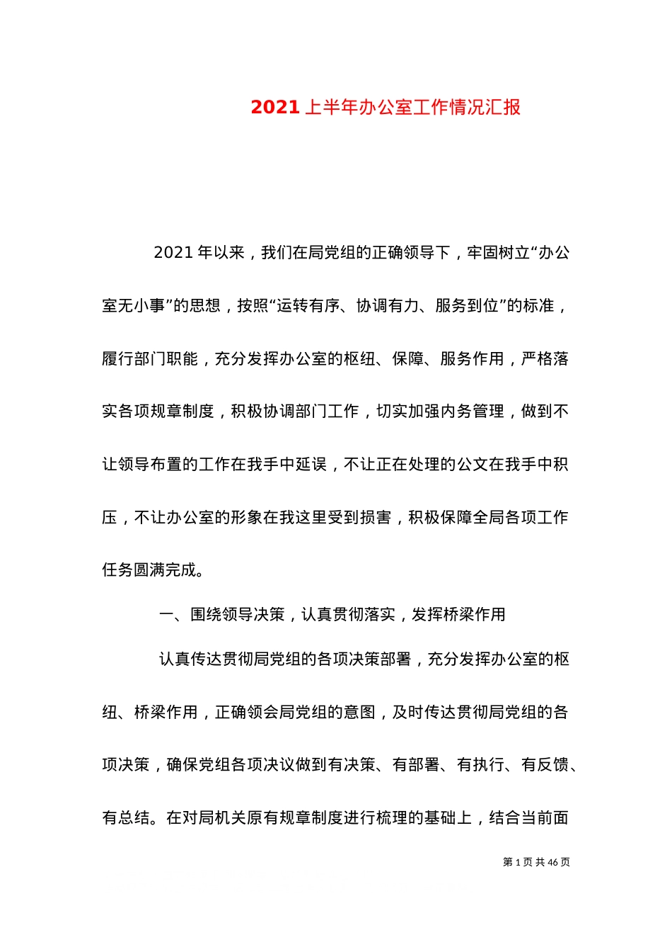 2021上半年办公室工作情况汇报.doc_第1页