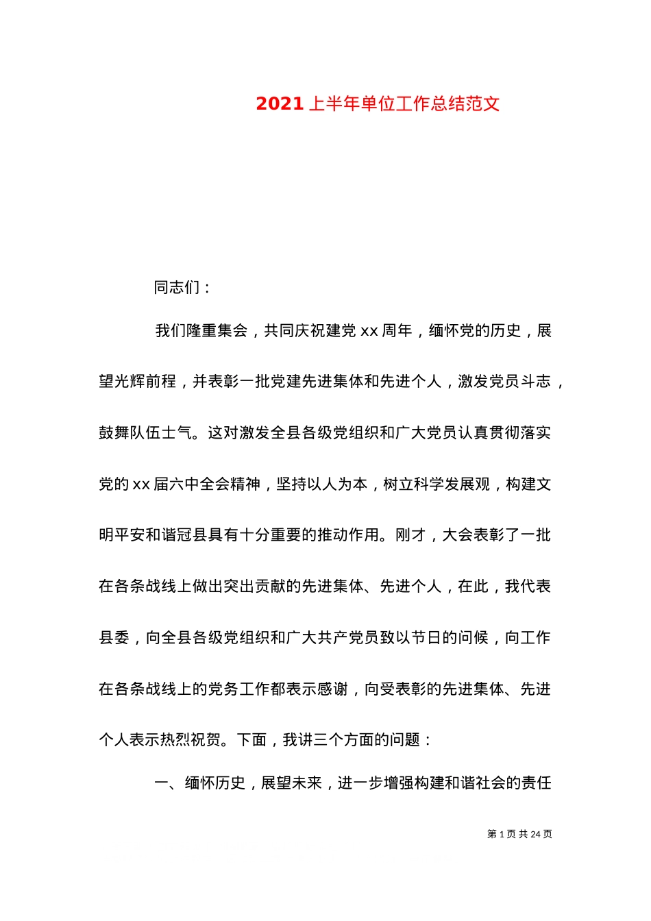 2021上半年单位工作总结范文.doc_第1页
