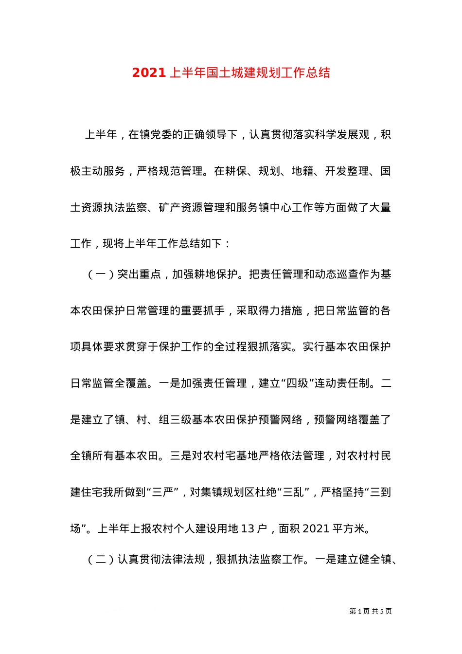 2021上半年国土城建规划工作总结（一）.doc_第1页