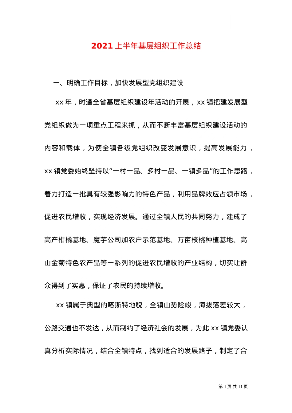 2021上半年基层组织工作总结（一）.doc_第1页