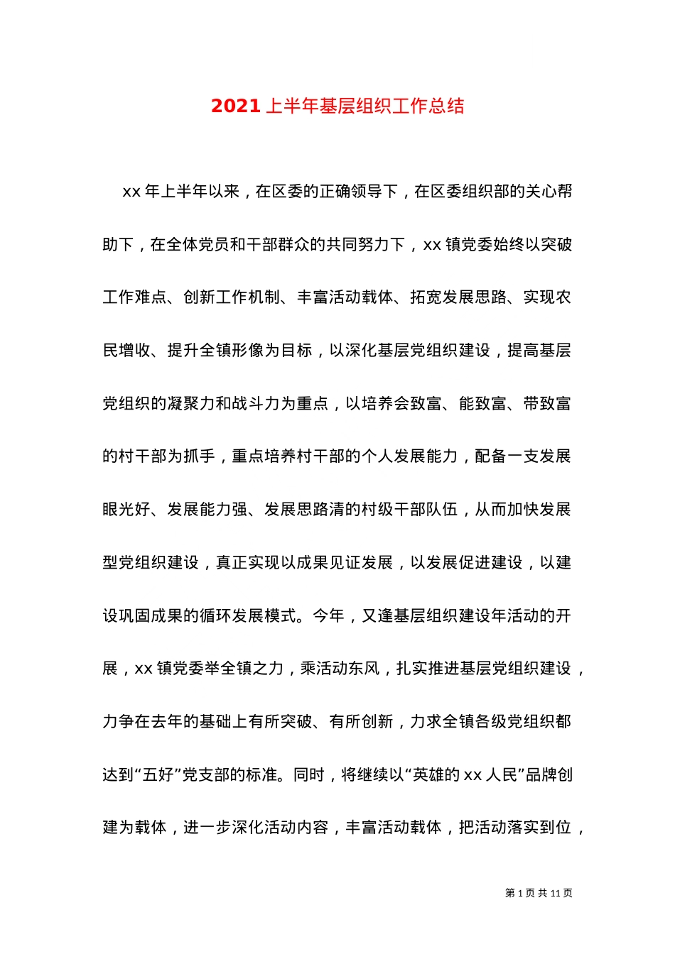 2021上半年基层组织工作总结（二）.doc_第1页