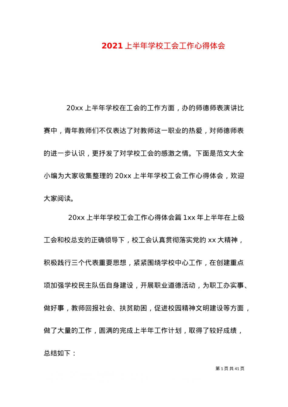 2021上半年学校工会工作心得体会.doc_第1页