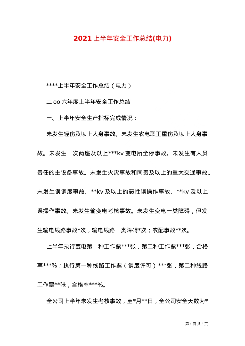 2021上半年安全工作总结(电力).doc_第1页