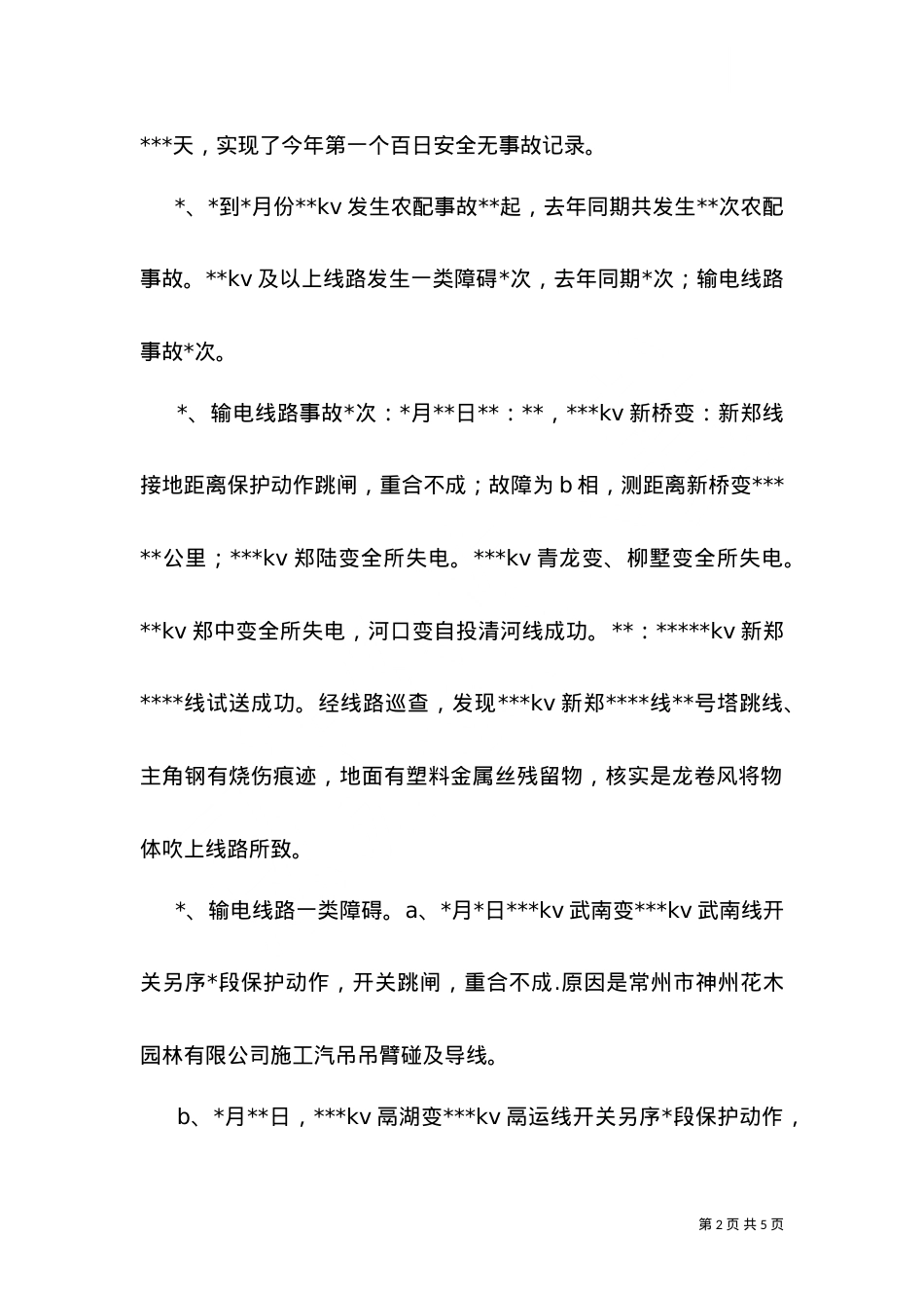 2021上半年安全工作总结(电力).doc_第2页