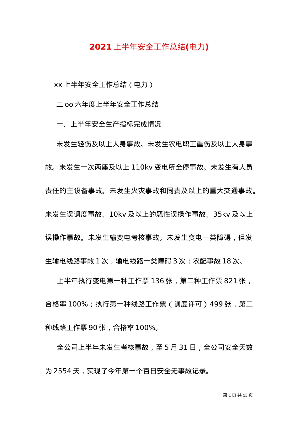 2021上半年安全工作总结(电力)（一）.doc_第1页