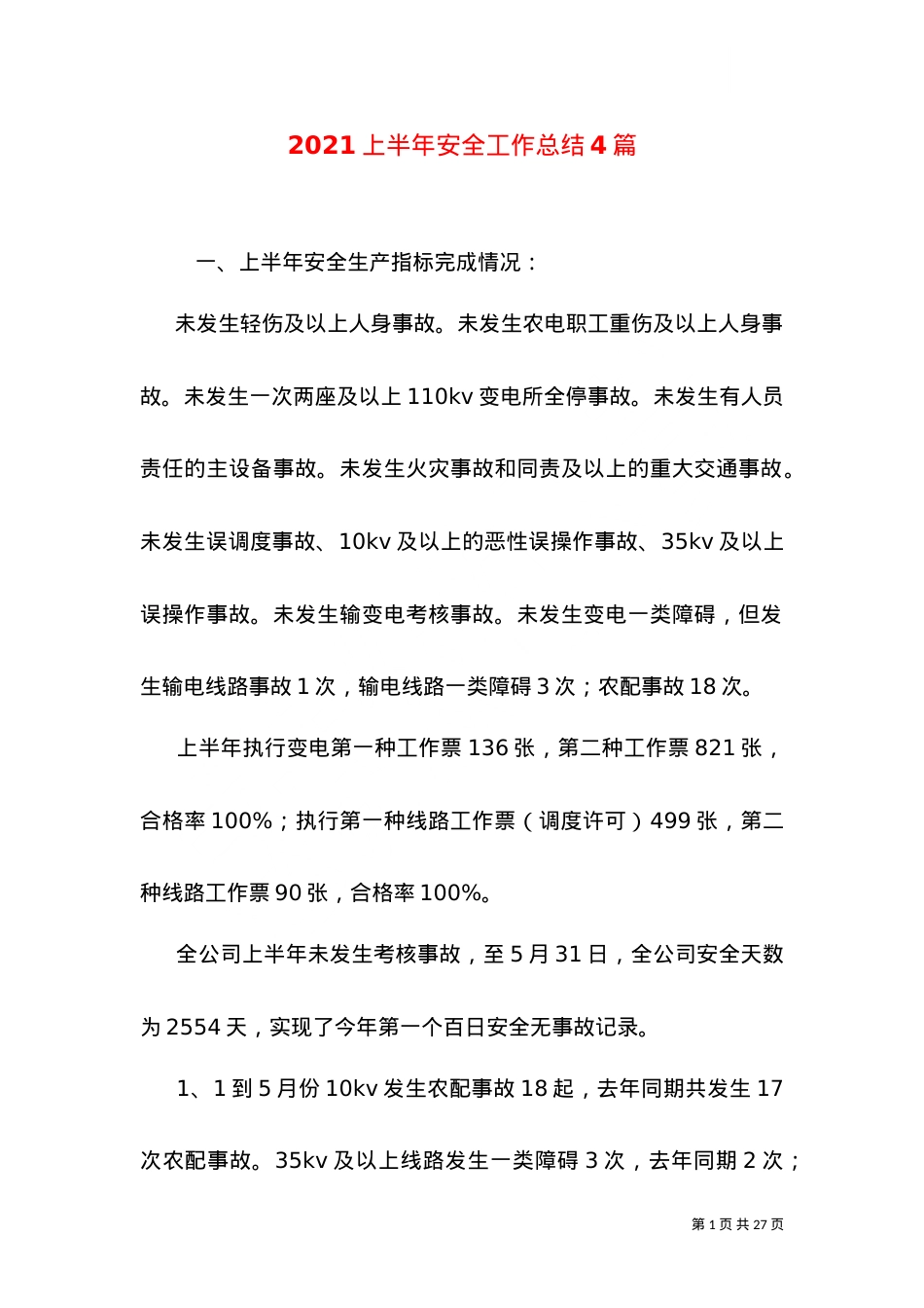 2021上半年安全工作总结4篇.doc_第1页
