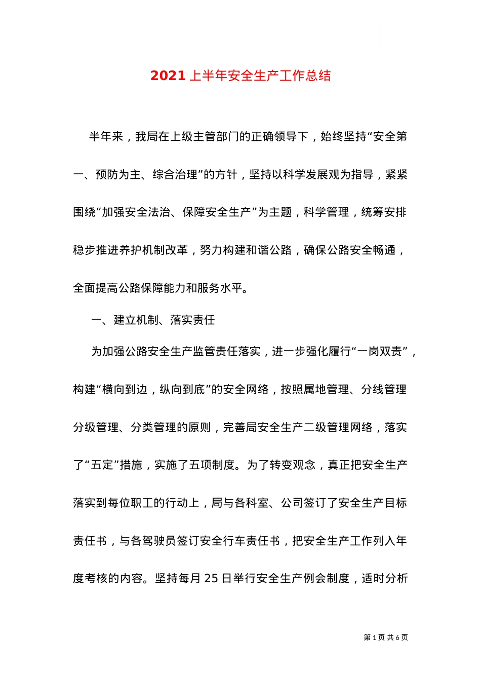 2021上半年安全生产工作总结.doc_第1页