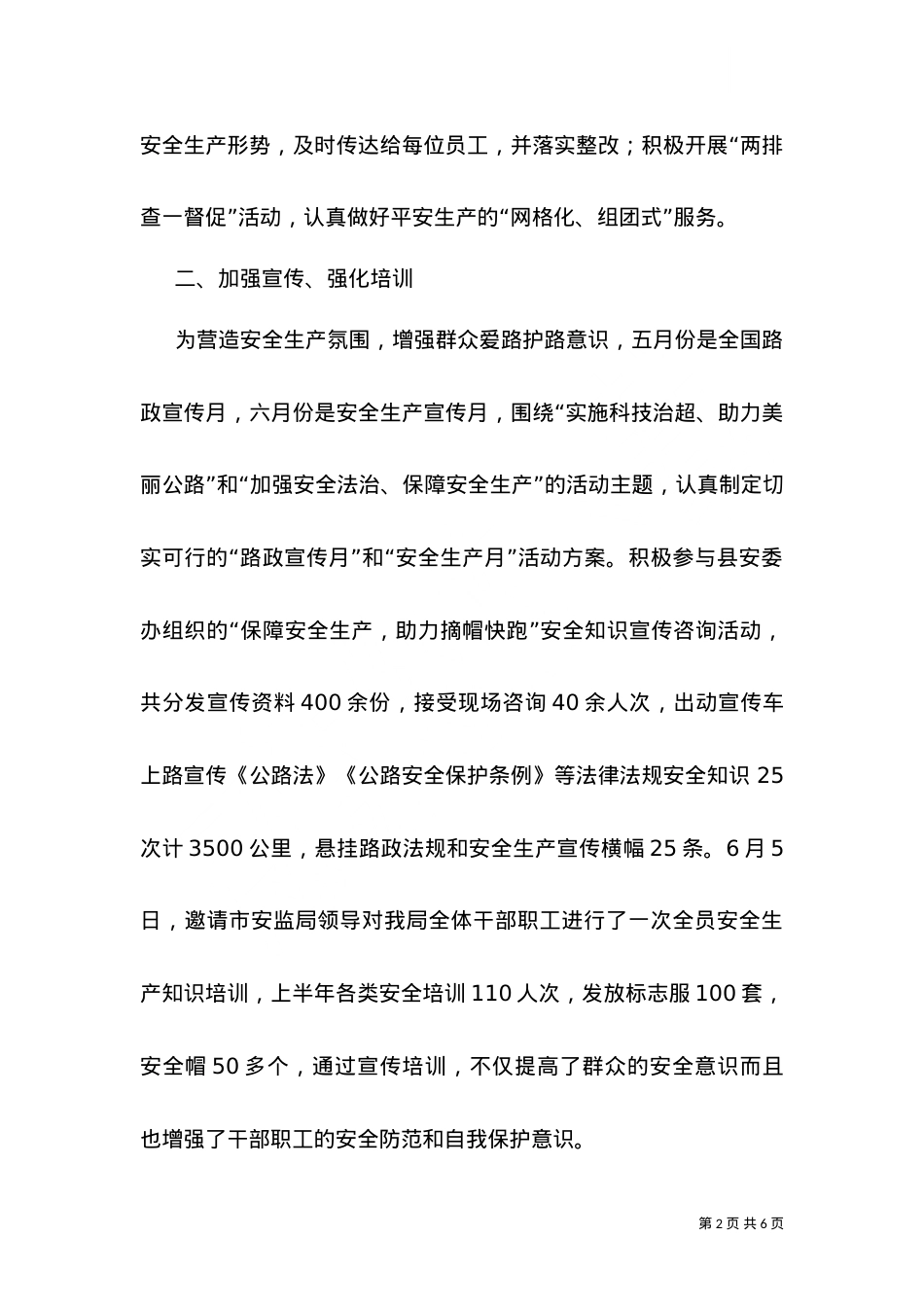 2021上半年安全生产工作总结.doc_第2页