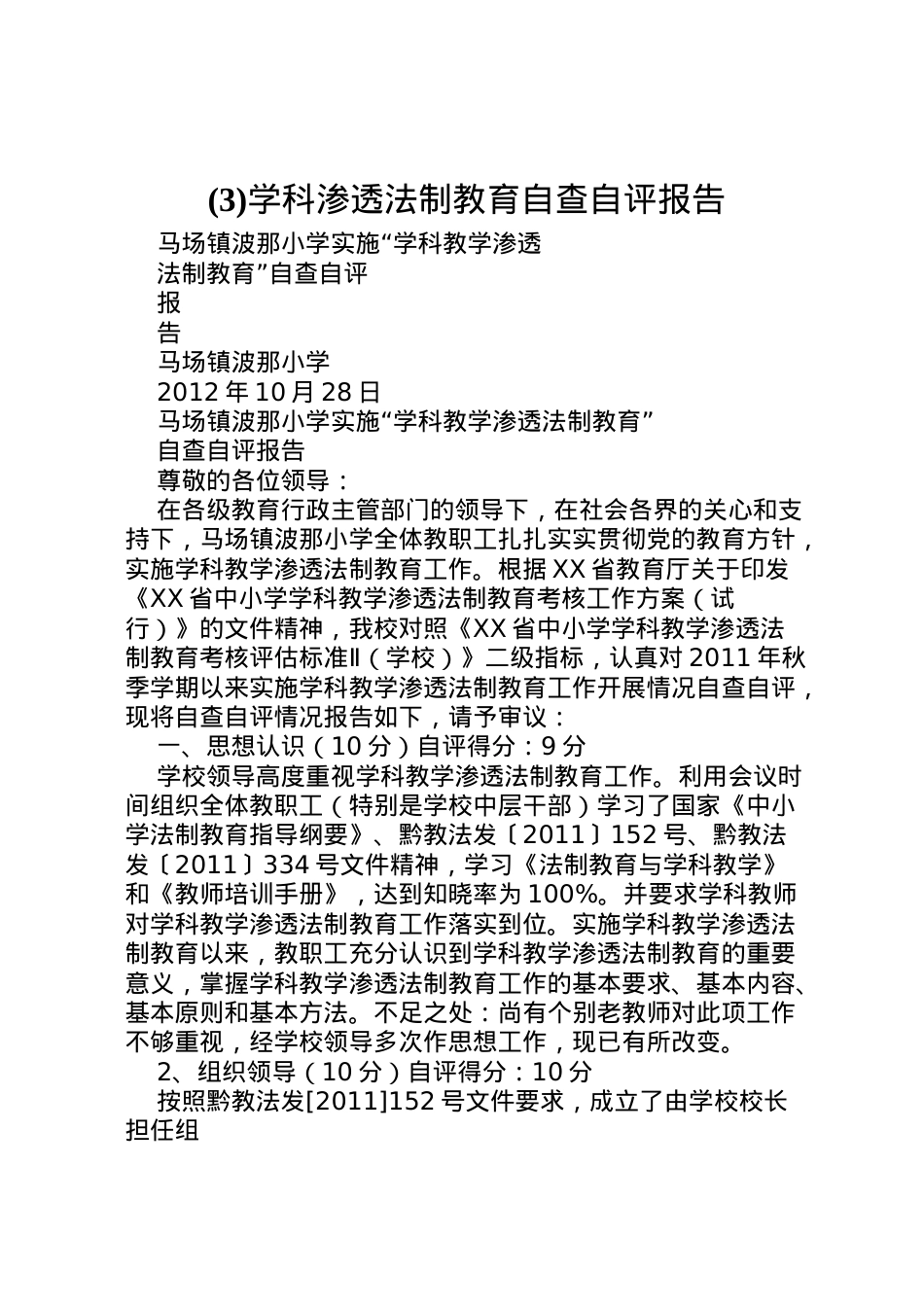 2022年(5)学科渗透法制教育自查自评报告.doc_第1页