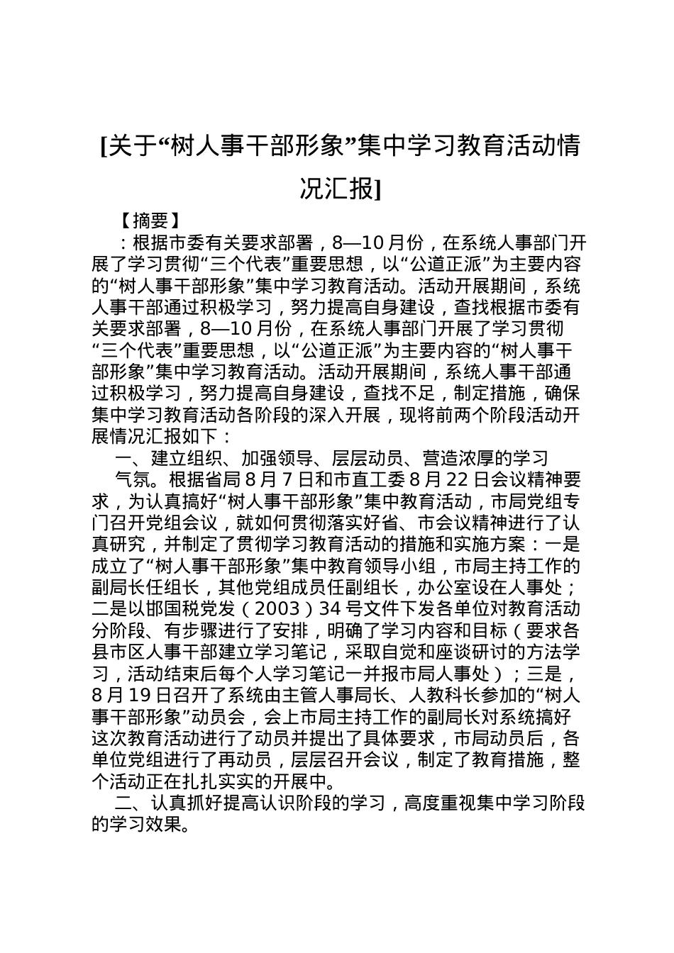 2022年[关于树人事干部形象集中学习教育活动情况汇报] .doc_第1页