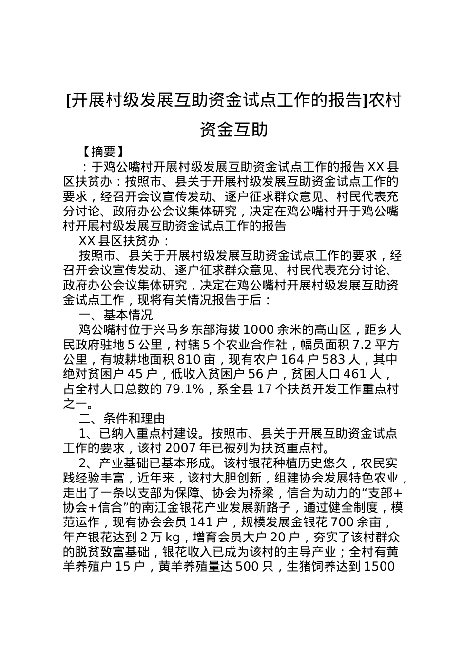 2022年[开展村级发展互助资金试点工作的报告]农村资金互助 .doc_第1页