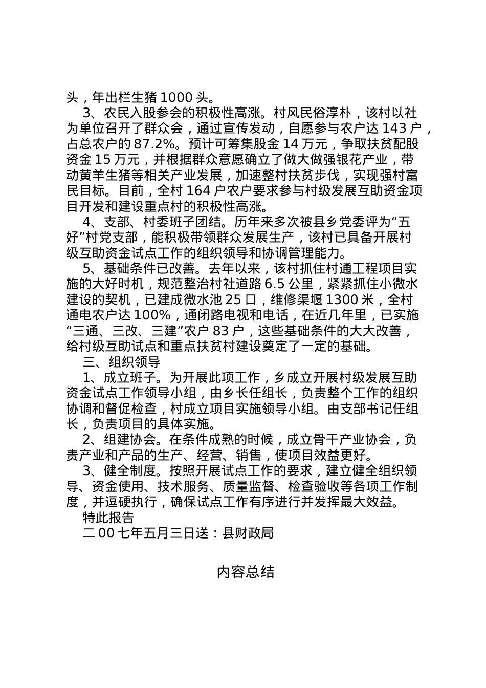 2022年[开展村级发展互助资金试点工作的报告]农村资金互助 .doc_第2页