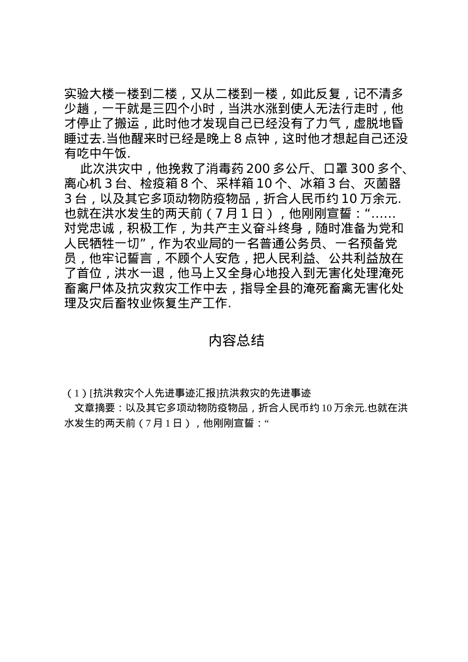 2022年[抗洪救灾个人先进事迹汇报]抗洪救灾的先进事迹 .doc_第2页